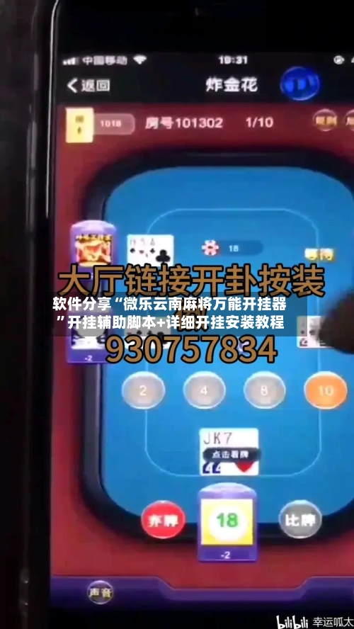 软件分享“微乐云南麻将万能开挂器”开挂辅助脚本+详细开挂安装教程-第1张图片