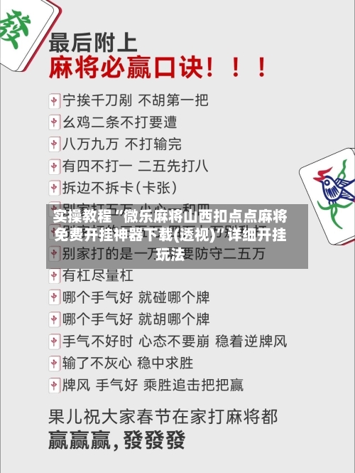 实操教程“微乐麻将山西扣点点麻将免费开挂神器下载(透视)”详细开挂玩法-第1张图片