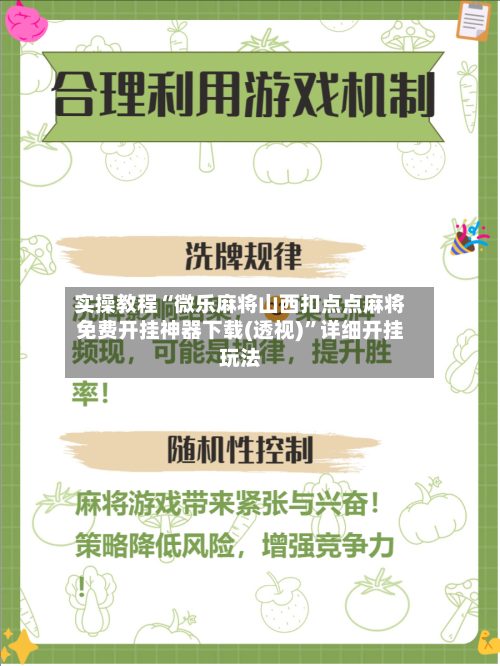 实操教程“微乐麻将山西扣点点麻将免费开挂神器下载(透视)	”详细开挂玩法-第2张图片