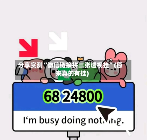 分享实测“微信链接拼三张透视挂	”(原来真的有挂)-第1张图片