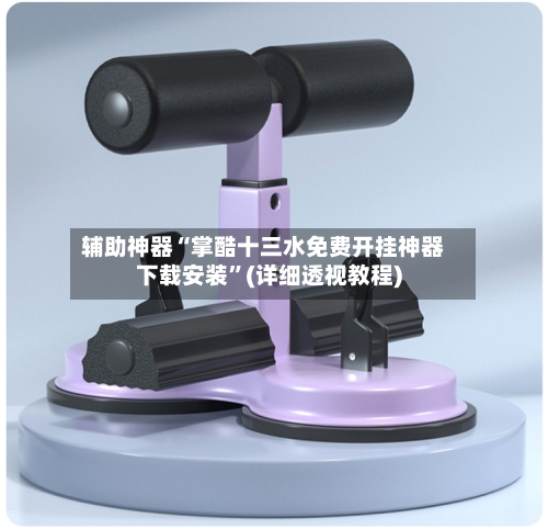 辅助神器“掌酷十三水免费开挂神器下载安装	”(详细透视教程)-第2张图片