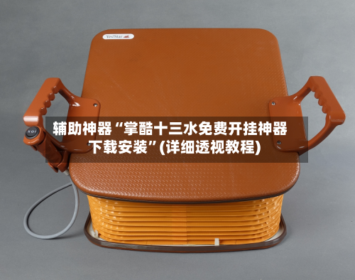 辅助神器“掌酷十三水免费开挂神器下载安装”(详细透视教程)-第1张图片