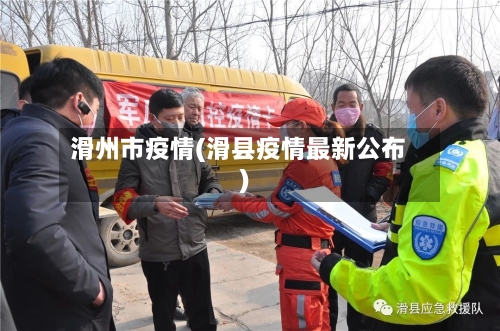 滑州市疫情(滑县疫情最新公布)-第1张图片