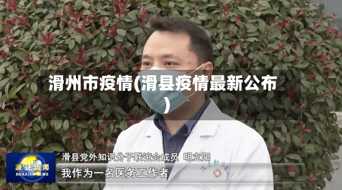 滑州市疫情(滑县疫情最新公布)-第2张图片