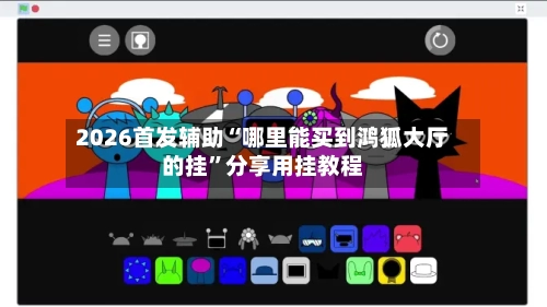 2026首发辅助“哪里能买到鸿狐大厅的挂”分享用挂教程-第1张图片