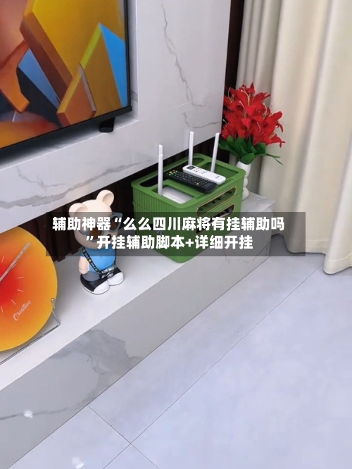 辅助神器“么么四川麻将有挂辅助吗”开挂辅助脚本+详细开挂-第3张图片