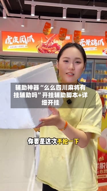 辅助神器“么么四川麻将有挂辅助吗”开挂辅助脚本+详细开挂-第1张图片