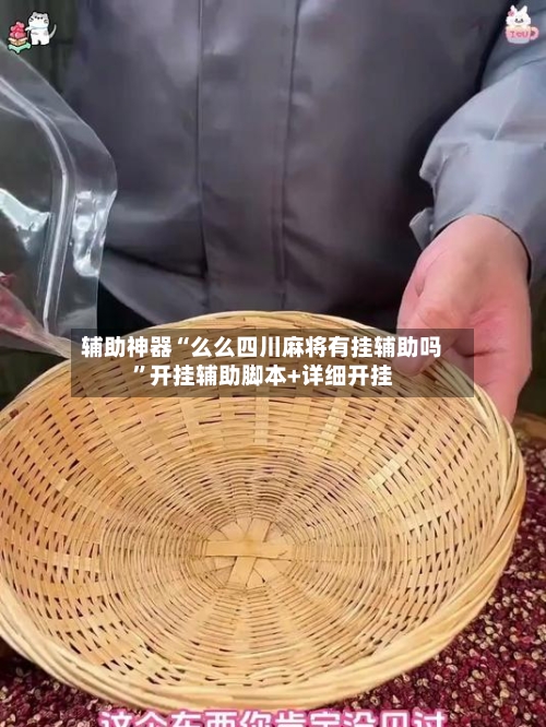 辅助神器“么么四川麻将有挂辅助吗	”开挂辅助脚本+详细开挂-第2张图片