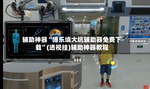 辅助神器“博乐填大坑辅助器免费下载	”(透视挂)辅助神器教程-第2张图片