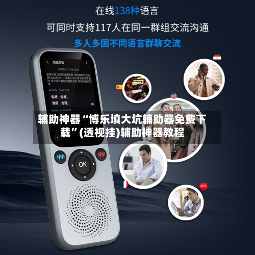 辅助神器“博乐填大坑辅助器免费下载”(透视挂)辅助神器教程-第1张图片