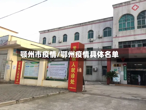 颚州市疫情/鄂州疫情具体名单-第1张图片