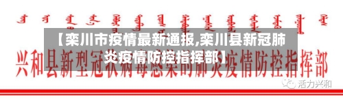 【栾川市疫情最新通报,栾川县新冠肺炎疫情防控指挥部】-第2张图片