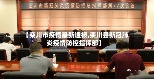 【栾川市疫情最新通报,栾川县新冠肺炎疫情防控指挥部】-第3张图片