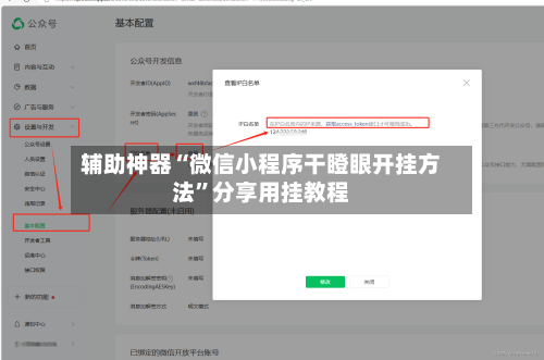 辅助神器“微信小程序干瞪眼开挂方法”分享用挂教程-第1张图片