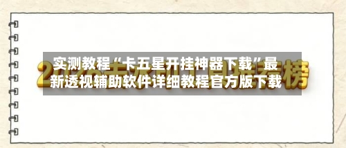实测教程“卡五星开挂神器下载”最新透视辅助软件详细教程官方版下载-第2张图片