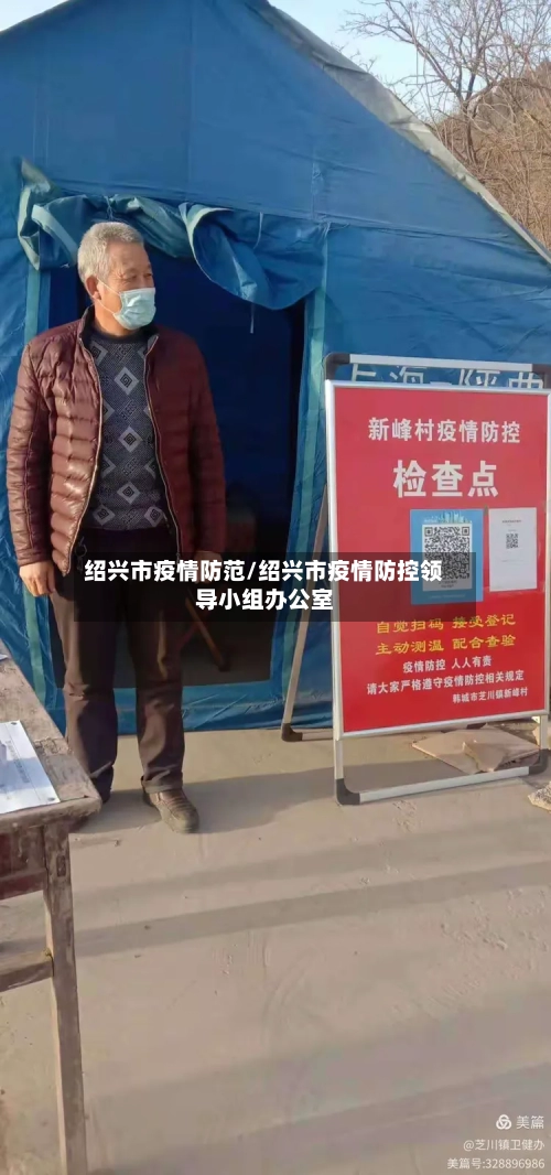 绍兴市疫情防范/绍兴市疫情防控领导小组办公室-第1张图片