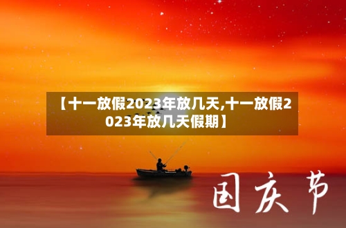 【十一放假2023年放几天,十一放假2023年放几天假期】-第1张图片
