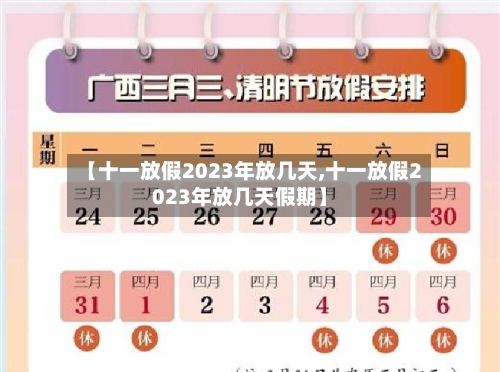 【十一放假2023年放几天,十一放假2023年放几天假期】-第2张图片