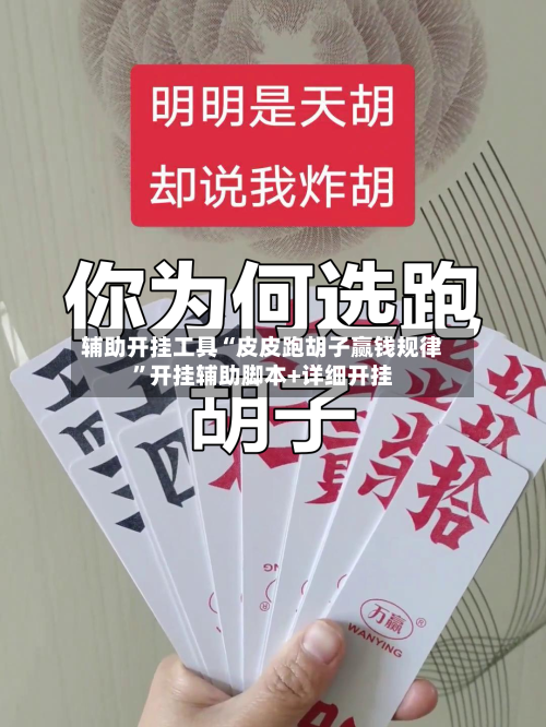 辅助开挂工具“皮皮跑胡子赢钱规律”开挂辅助脚本+详细开挂-第1张图片