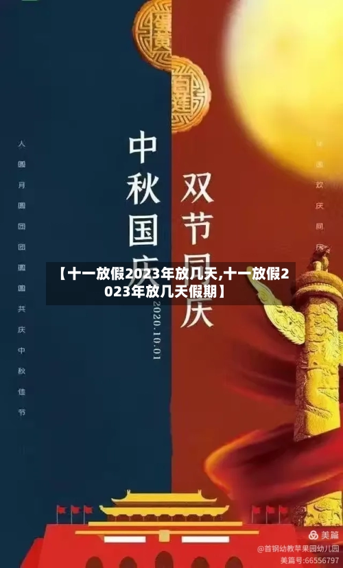 【十一放假2023年放几天,十一放假2023年放几天假期】-第3张图片