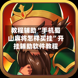 教程辅助“手机蜀山麻将怎样买挂	”开挂辅助软件教程-第1张图片
