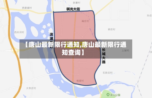 【唐山最新限行通知,唐山最新限行通知查询】-第1张图片