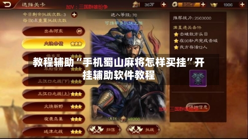 教程辅助“手机蜀山麻将怎样买挂”开挂辅助软件教程-第2张图片