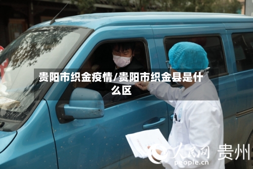 贵阳市织金疫情/贵阳市织金县是什么区-第2张图片