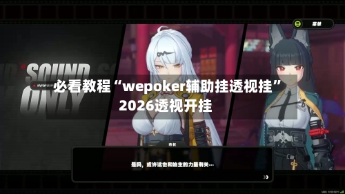 必看教程“wepoker辅助挂透视挂”2026透视开挂-第1张图片