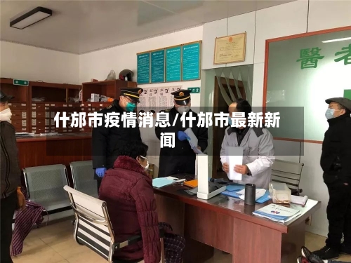 什邡市疫情消息/什邡市最新新闻-第2张图片