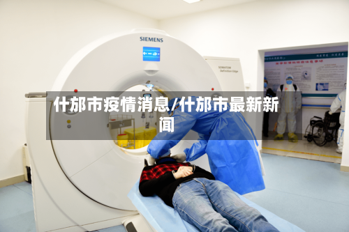 什邡市疫情消息/什邡市最新新闻-第1张图片