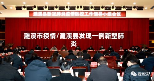 濉溪市疫情/濉溪县发现一例新型肺炎-第1张图片