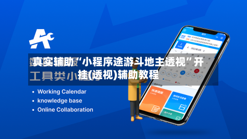 真实辅助“小程序途游斗地主透视”开挂(透视)辅助教程-第1张图片