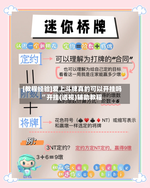 [教程经验]爱上斗牌真的可以开挂吗”开挂(透视)辅助教程-第1张图片