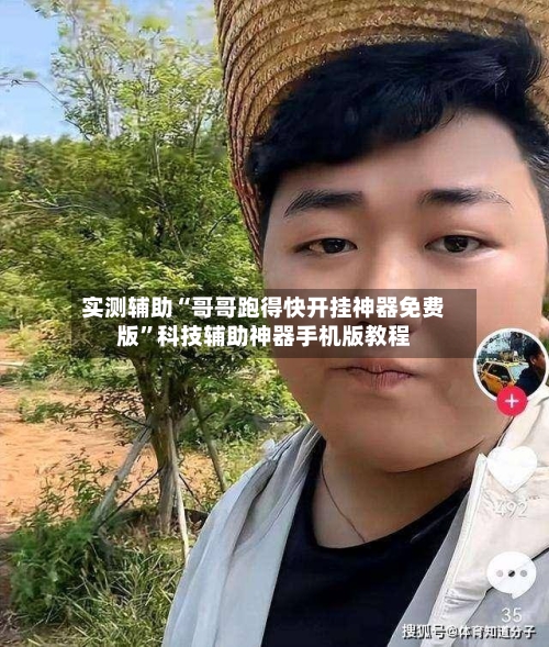 实测辅助“哥哥跑得快开挂神器免费版”科技辅助神器手机版教程-第2张图片
