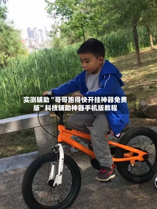 实测辅助“哥哥跑得快开挂神器免费版”科技辅助神器手机版教程-第1张图片