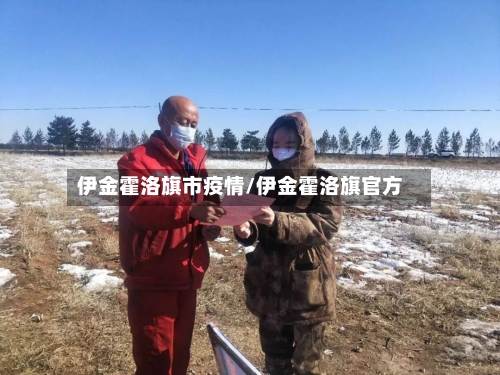 伊金霍洛旗市疫情/伊金霍洛旗官方-第1张图片