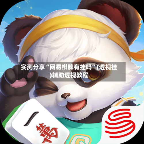 实测分享“网易棋牌有挂吗”(透视挂)辅助透视教程-第2张图片