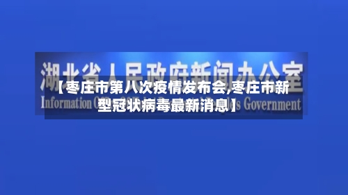 【枣庄市第八次疫情发布会,枣庄市新型冠状病毒最新消息】-第1张图片