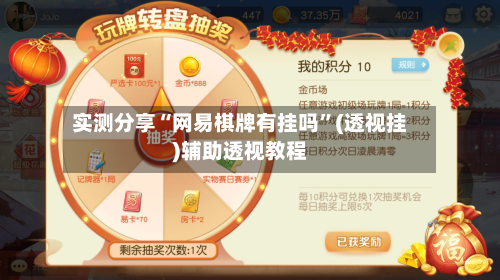 实测分享“网易棋牌有挂吗”(透视挂)辅助透视教程-第3张图片