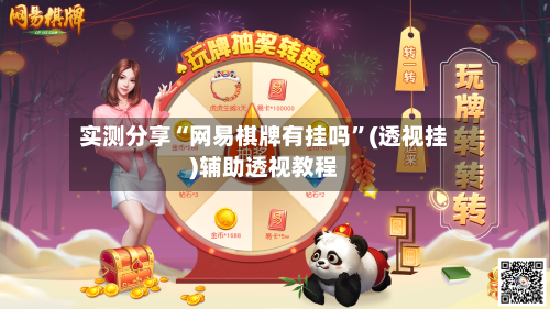 实测分享“网易棋牌有挂吗	”(透视挂)辅助透视教程-第1张图片