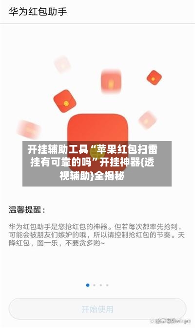开挂辅助工具“苹果红包扫雷挂有可靠的吗”开挂神器{透视辅助}全揭秘-第1张图片