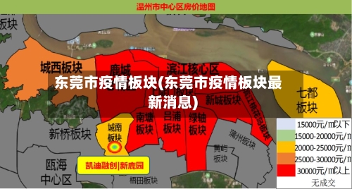 东莞市疫情板块(东莞市疫情板块最新消息)-第2张图片