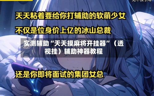 实测辅助“天天摸麻将开挂器”（透视挂）辅助神器教程-第2张图片