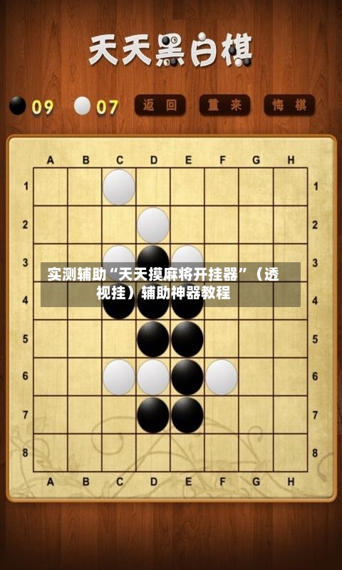 实测辅助“天天摸麻将开挂器”（透视挂）辅助神器教程-第1张图片