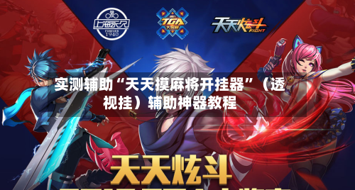 实测辅助“天天摸麻将开挂器	”（透视挂）辅助神器教程-第3张图片
