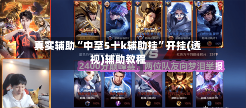 真实辅助“中至5十k辅助挂”开挂(透视)辅助教程-第1张图片