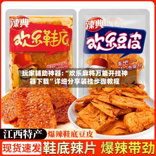 玩家辅助神器:“欢乐麻将万能开挂神器下载	”详细分享装挂步骤教程-第2张图片
