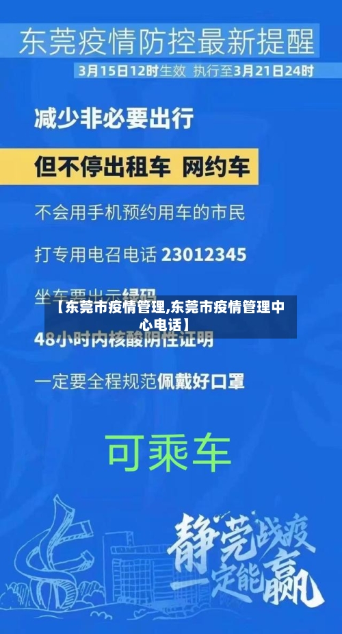 【东莞市疫情管理,东莞市疫情管理中心电话】-第1张图片