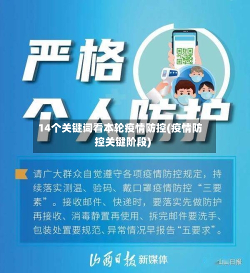 14个关键词看本轮疫情防控(疫情防控关键阶段)-第1张图片